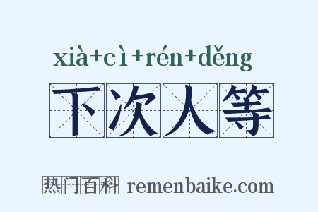 下次人等是什么意思的图片